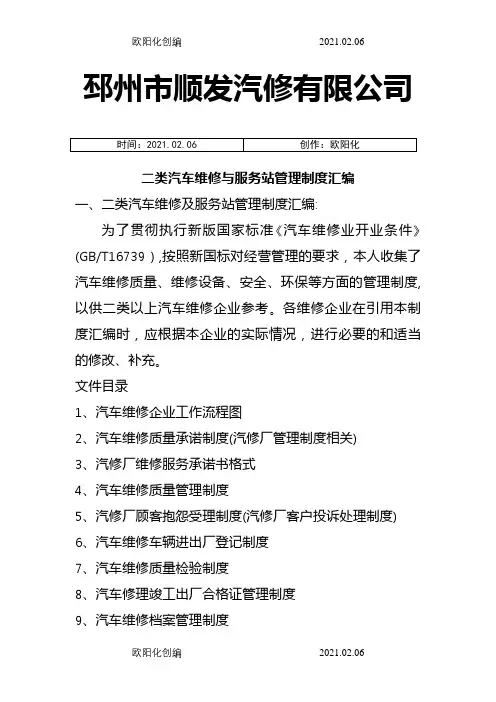 二类汽修厂汽车维修管理制度汇编之欧阳化创编