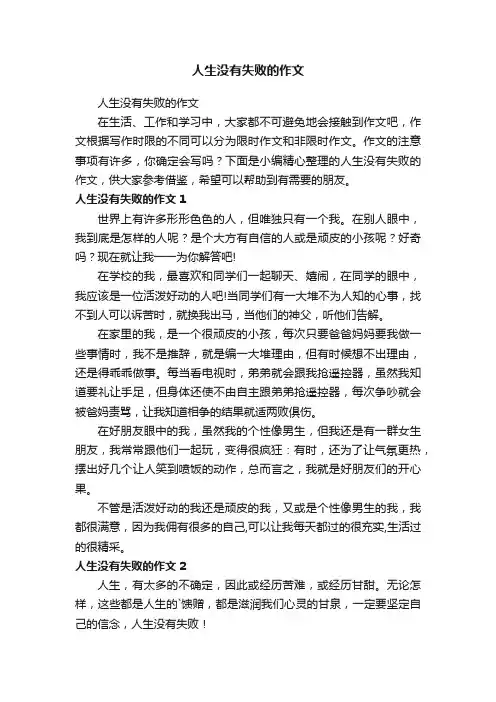 人生没有失败的作文