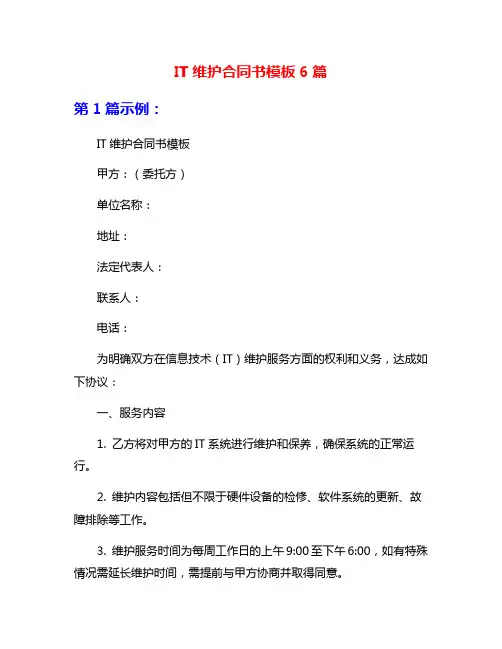 IT维护合同书模板6篇