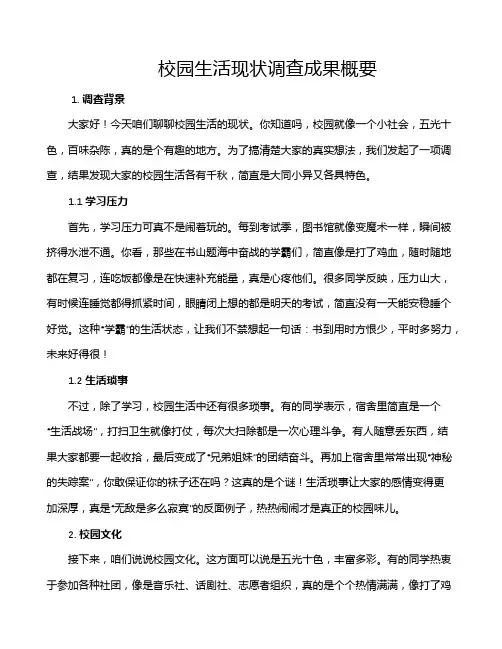 校园生活现状调查成果概要