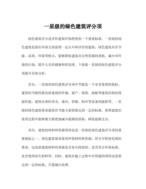 一星级的绿色建筑评分项