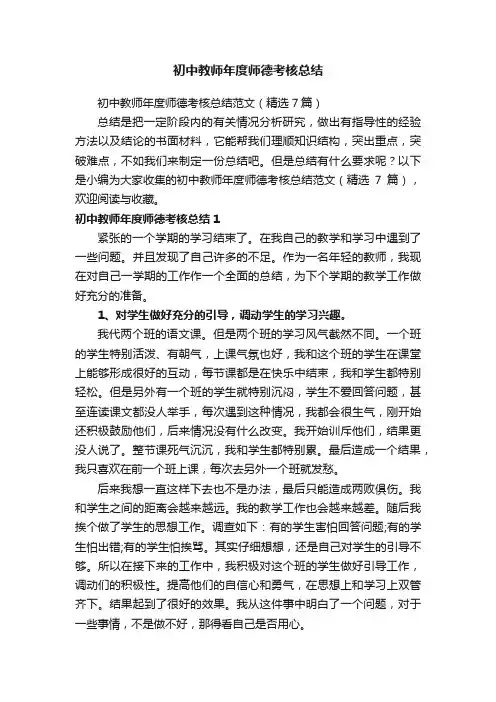 初中教师年度师德考核总结范文（精选7篇）