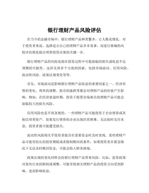 银行理财产品风险评估