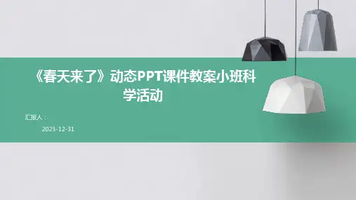 《春天来了》动态PPT课件教案小班科学活动