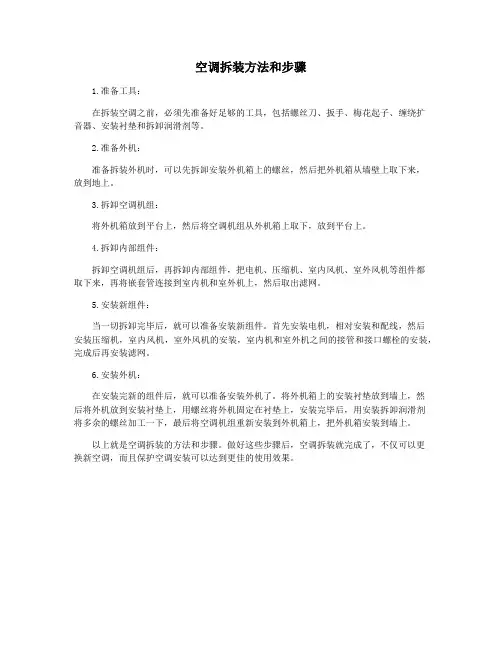 空调拆装方法和步骤