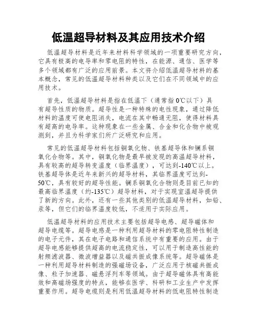 低温超导材料及其应用技术介绍