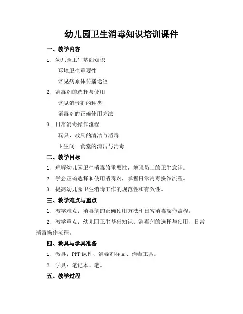 幼儿园卫生消毒知识培训课件