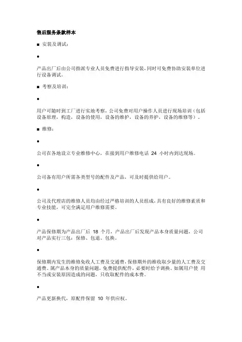 售后服务条款样本中英文版