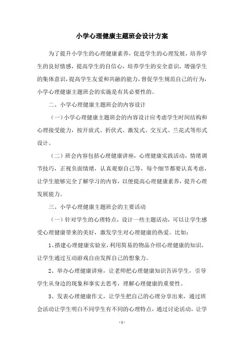 小学心理健康主题班会设计方案