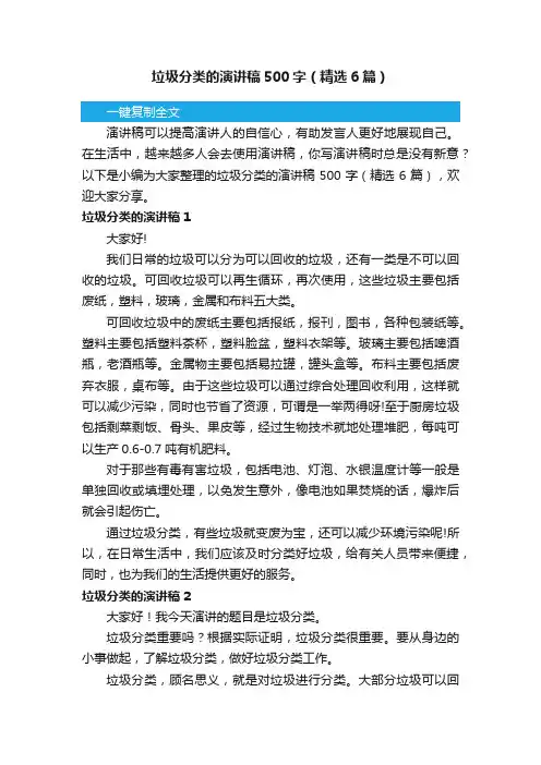 垃圾分类的演讲稿500字（精选6篇）