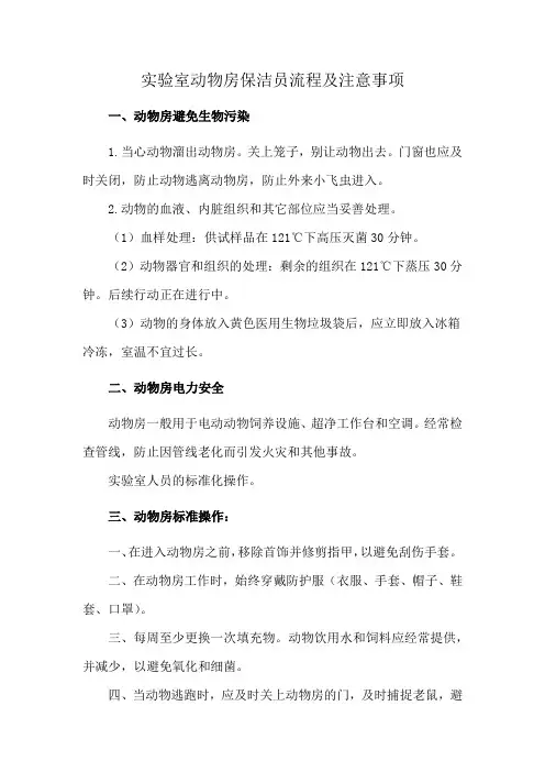 实验室动物房保洁员流程及注意事项