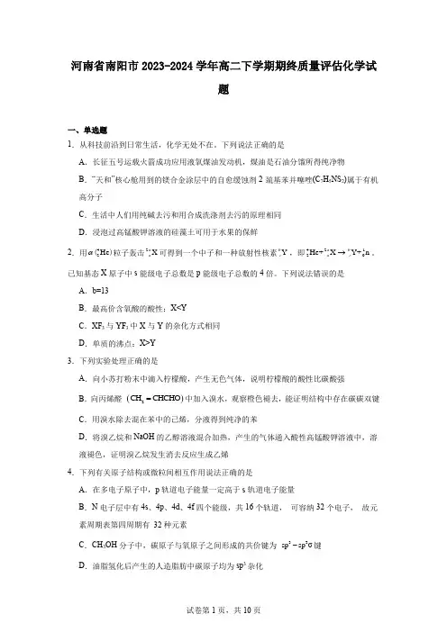 河南省南阳市2023-2024学年高二下学期期终质量评估化学试题