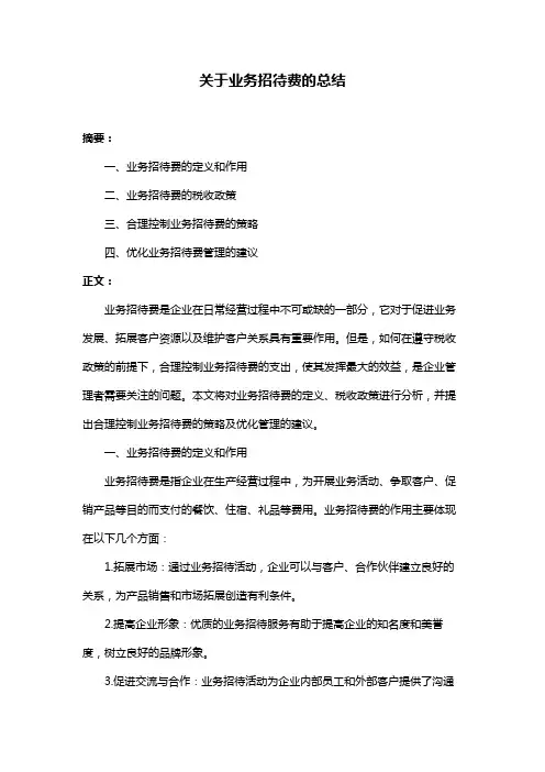 关于业务招待费的总结