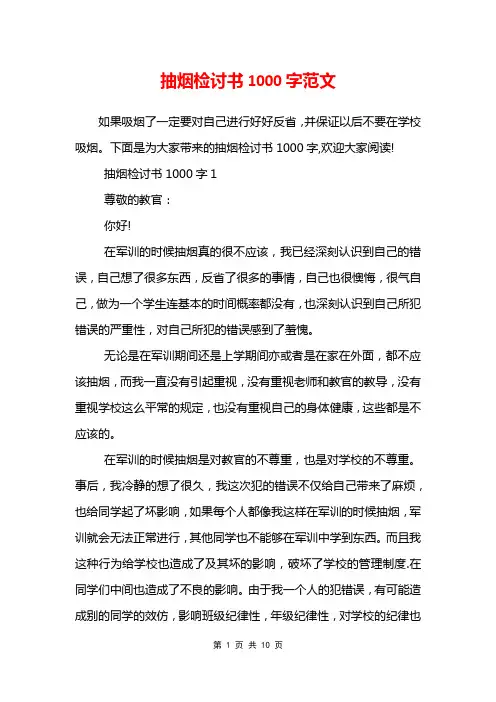 抽烟检讨书1000字范文