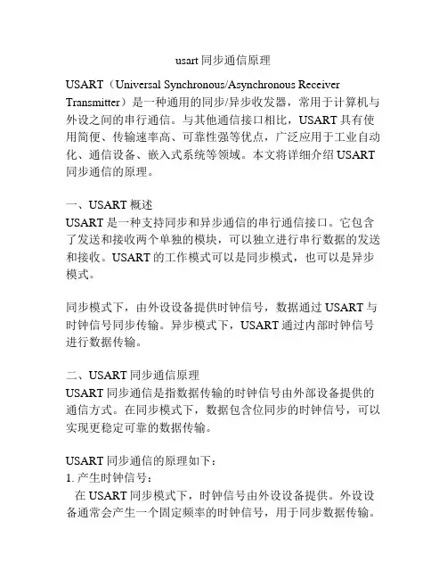 usart同步通信原理