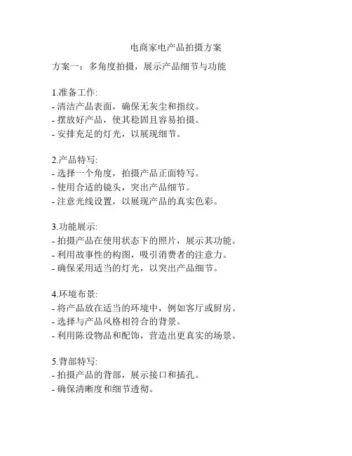电商家电产品拍摄方案