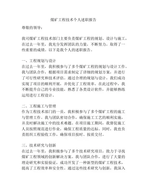 煤矿工程技术个人述职报告