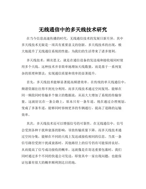 无线通信中的多天线技术研究