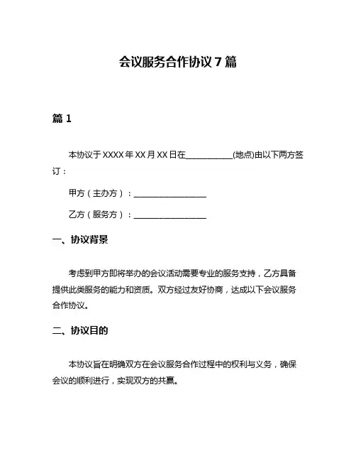 会议服务合作协议7篇