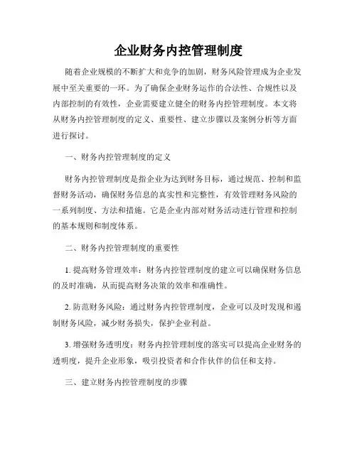 企业财务内控管理制度