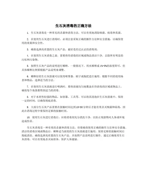 生石灰消毒的正确方法