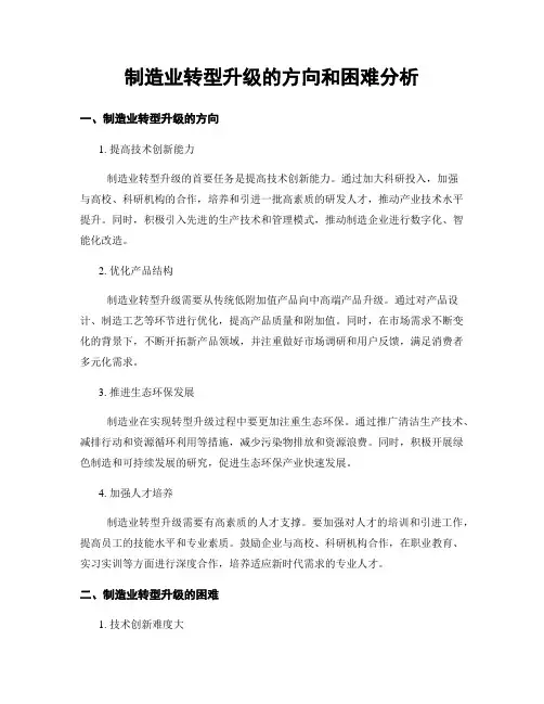 制造业转型升级的方向和困难分析