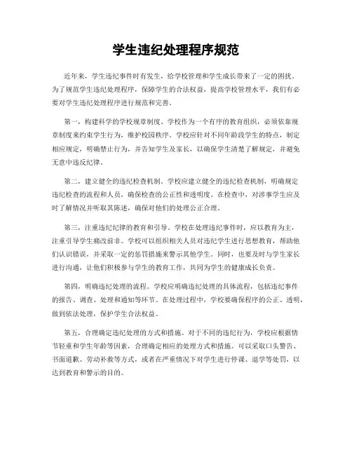 学生违纪处理程序规范