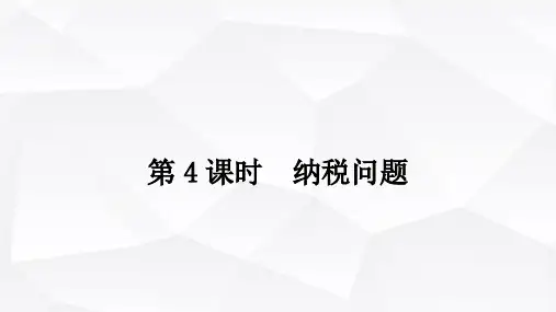 西师版小学六年级数学下册第一单元百分数问题解决第4课时纳税问题课件
