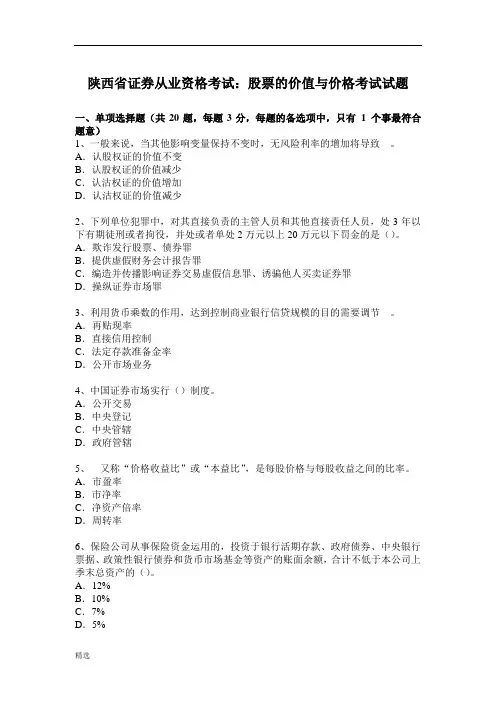 可直接使用陕西省证券从业资格考试：股票的价值与价格考试试题.doc