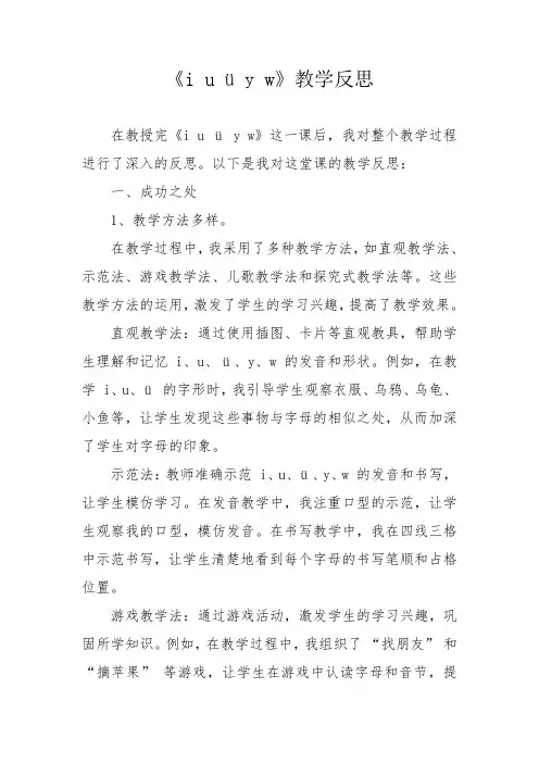 《i u ü y w》教学反思