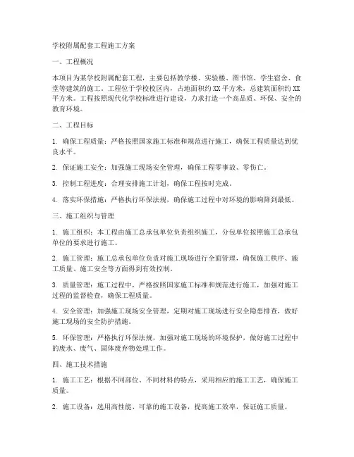 学校附属配套工程施工方案