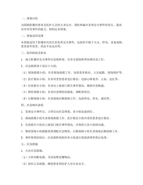 影像科安全事件应急预案