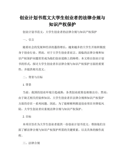 创业计划书范文大学生创业者的法律合规与知识产权保护