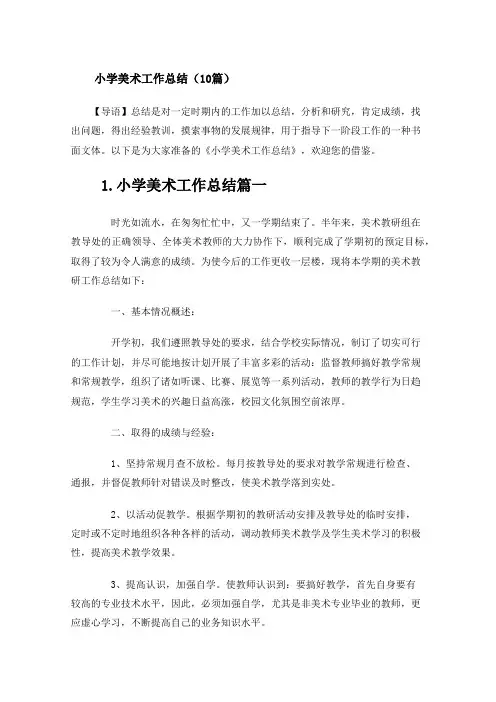 小学美术工作总结(10篇)