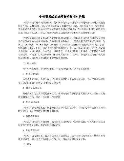 中美贸易战的法理分析和应对措施