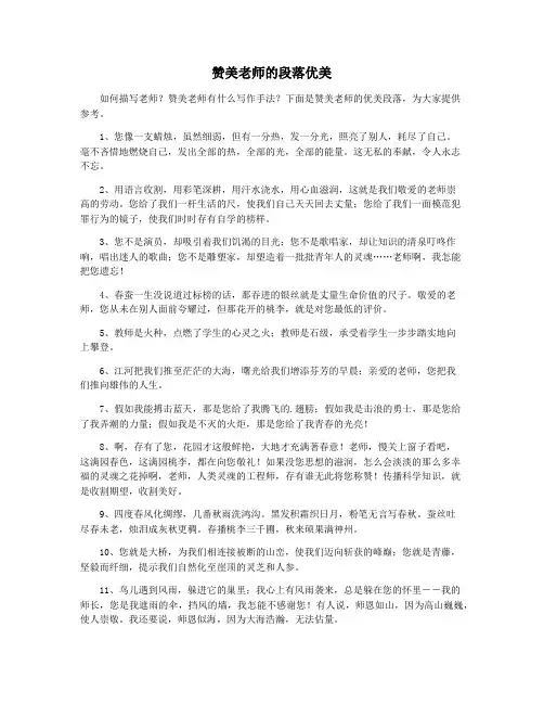 赞美老师的段落优美