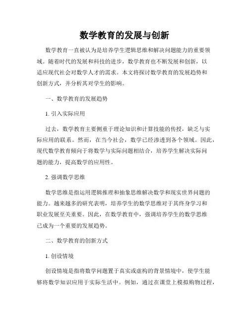 数学教育的发展与创新