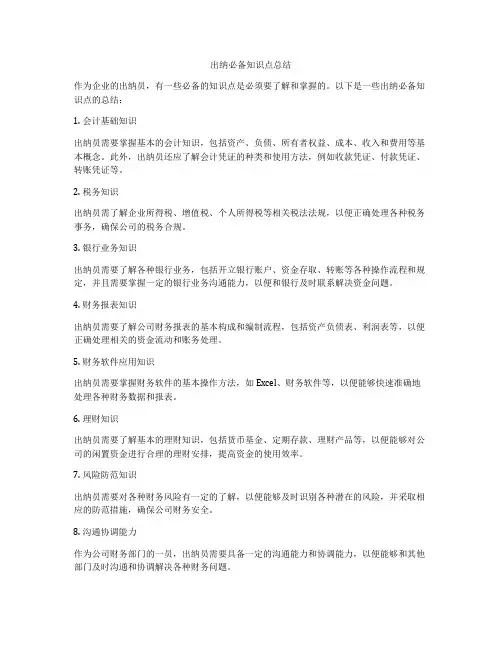 出纳必备知识点总结