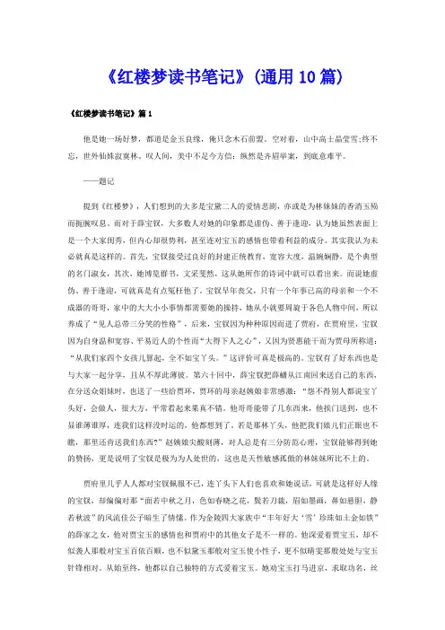 《红楼梦读书笔记》(通用10篇)