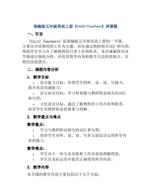 部编版五年级英语上册《Unit2 Teachers》评课稿