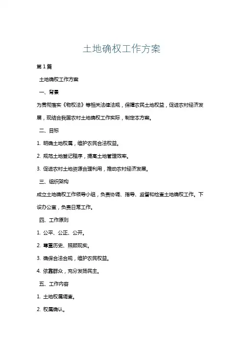 土地确权工作方案