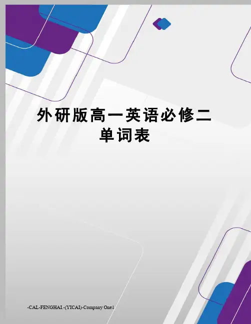 外研版高一英语必修二单词表