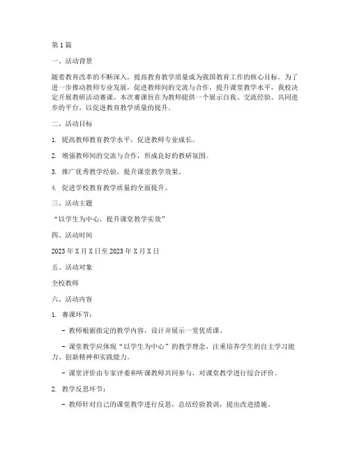 教研活动赛课实施方案(3篇)