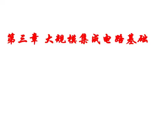 第三章大规模集成电路基础..