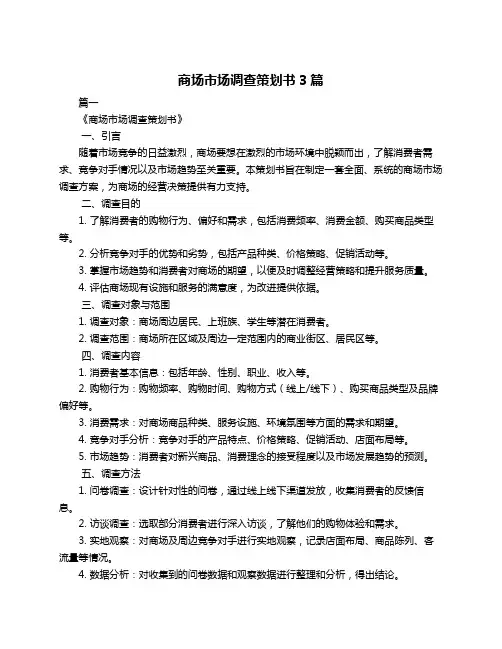 商场市场调查策划书3篇
