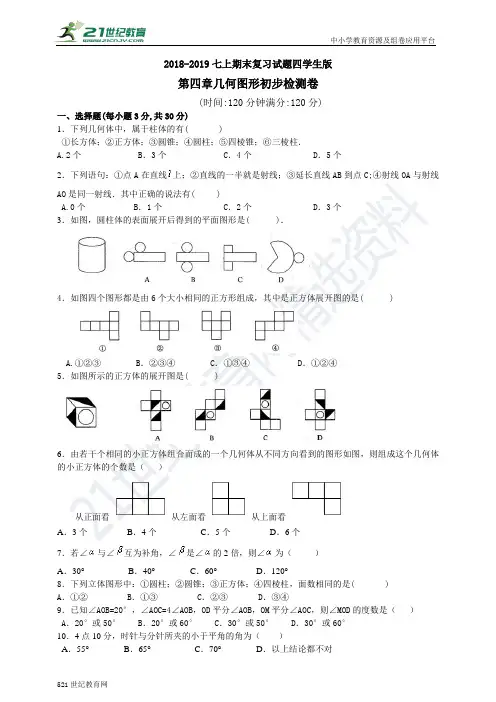 人教版-学年度上学期七年级数学期末复习试卷四 几何图形初步（含答案）