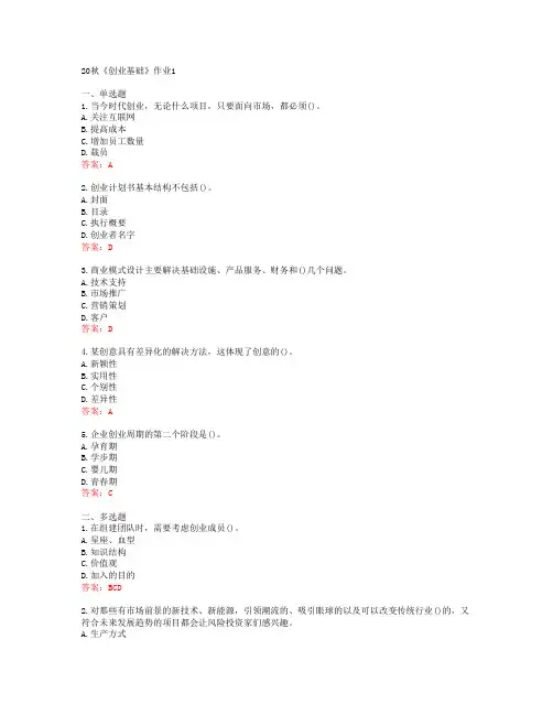 [北语]20秋《创业基础》作业1