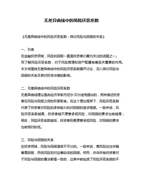 无差异曲线中的风险厌恶系数
