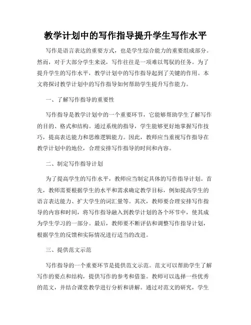 教学计划中的写作指导提升学生写作水平