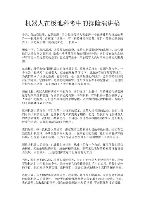 机器人在极地科考中的探险演讲稿